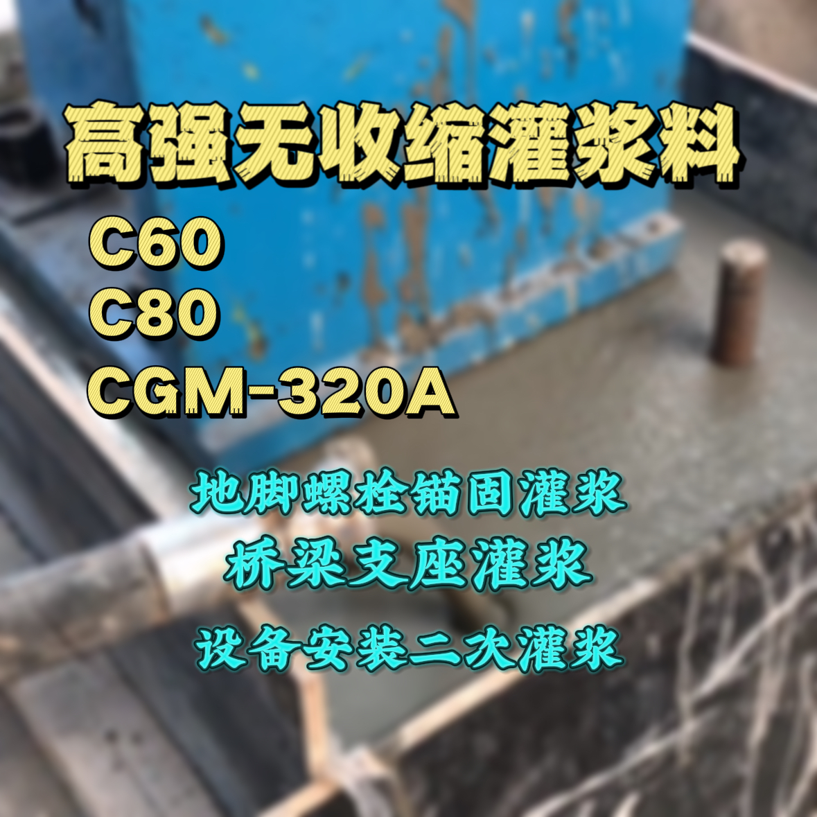 永寿灌浆料加水多了、稀了会有什么影响？